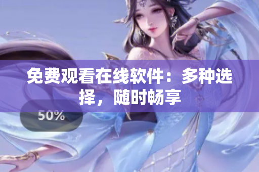 免费观看在线软件：多种选择，随时畅享