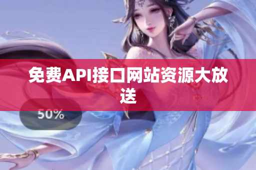 免费API接口网站资源大放送