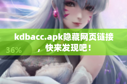 kdbacc.apk隐藏网页链接，快来发现吧！