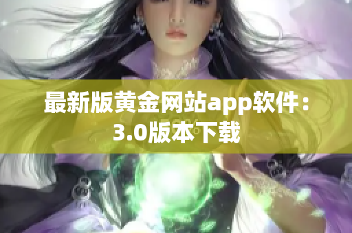 最新版黄金网站app软件：3.0版本下载