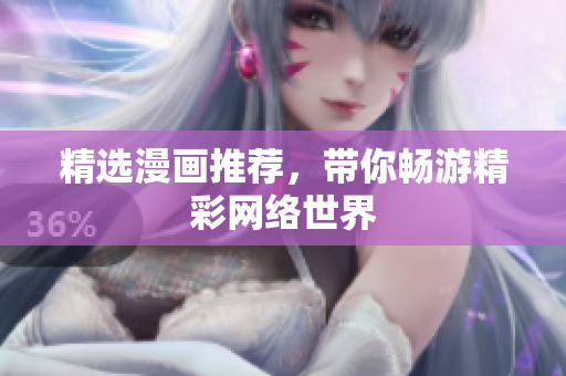 精选漫画推荐，带你畅游精彩网络世界