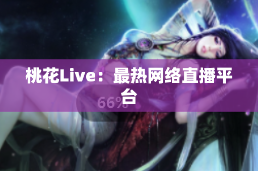 桃花Live：最热网络直播平台