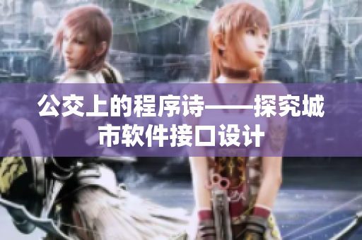 公交上的程序诗——探究城市软件接口设计