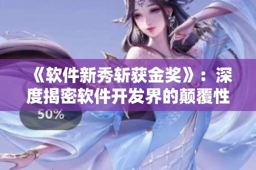 《软件新秀斩获金奖》：深度揭密软件开发界的颠覆性新星