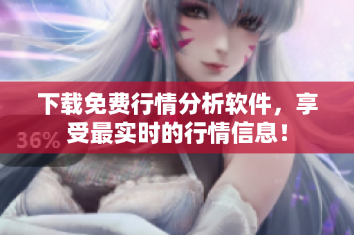 下载免费行情分析软件，享受最实时的行情信息！