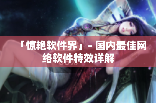 「惊艳软件界」- 国内最佳网络软件特效详解