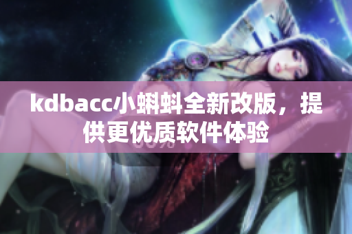 kdbacc小蝌蚪全新改版，提供更优质软件体验