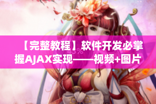 【完整教程】软件开发必掌握AJAX实现——视频+图片素材