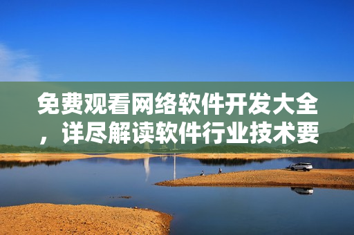 免费观看网络软件开发大全，详尽解读软件行业技术要点