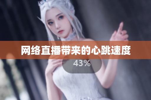 网络直播带来的心跳速度