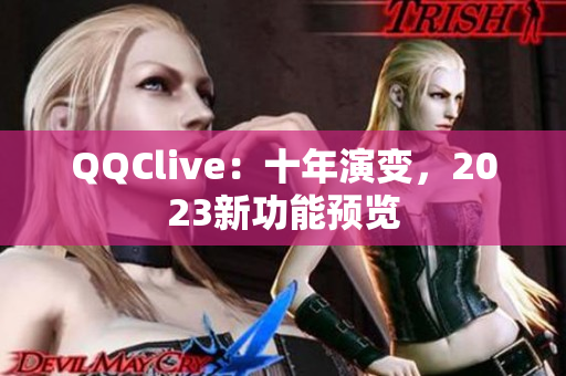 QQClive：十年演变，2023新功能预览