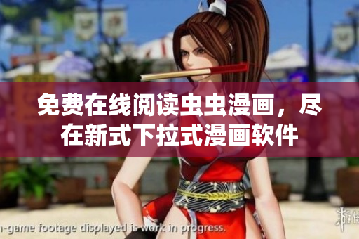 免费在线阅读虫虫漫画，尽在新式下拉式漫画软件