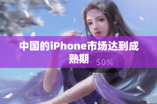 中国的iPhone市场达到成熟期