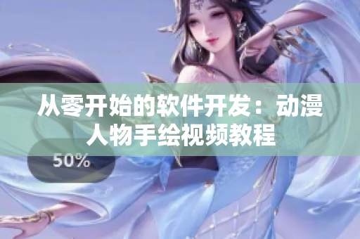 从零开始的软件开发：动漫人物手绘视频教程