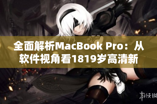 全面解析MacBook Pro：从软件视角看1819岁高清新机