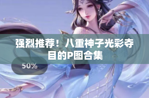 强烈推荐！八重神子光彩夺目的P图合集
