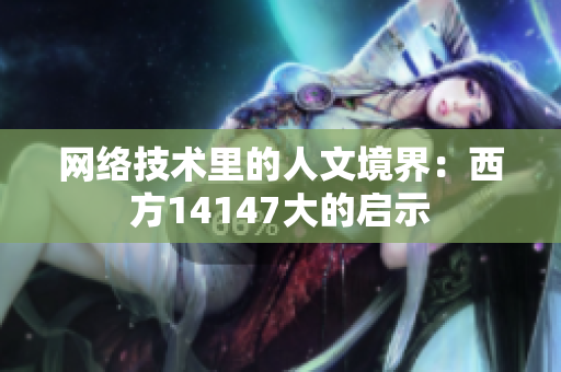 网络技术里的人文境界：西方14147大的启示