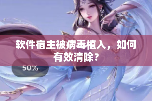 软件宿主被病毒植入，如何有效清除？