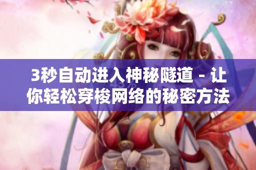 3秒自动进入神秘隧道 - 让你轻松穿梭网络的秘密方法