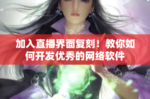 加入直播界面复刻！教你如何开发优秀的网络软件