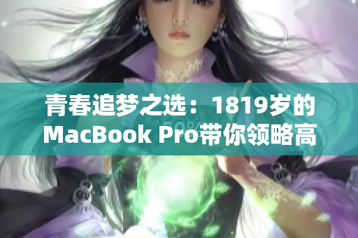 青春追梦之选：1819岁的MacBook Pro带你领略高清体验！
