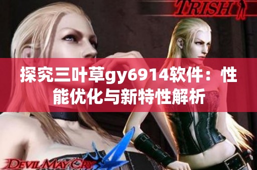 探究三叶草gy6914软件：性能优化与新特性解析