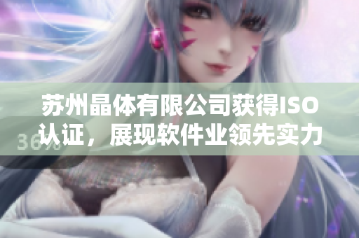 苏州晶体有限公司获得ISO认证，展现软件业领先实力