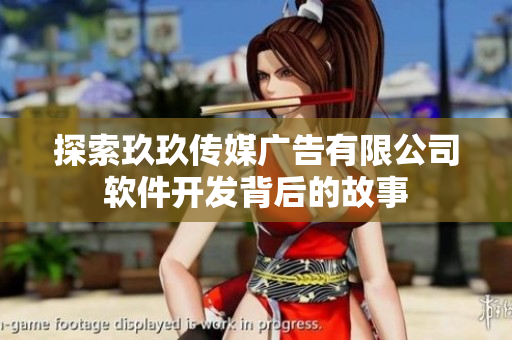 探索玖玖传媒广告有限公司软件开发背后的故事