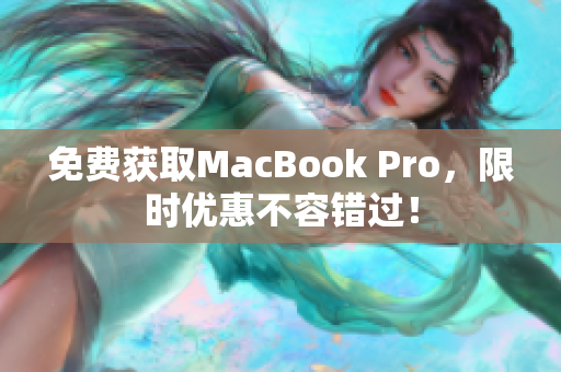 免费获取MacBook Pro，限时优惠不容错过！