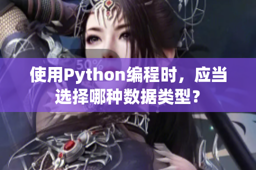 使用Python编程时，应当选择哪种数据类型？