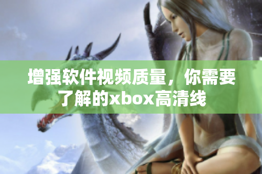 增强软件视频质量，你需要了解的xbox高清线