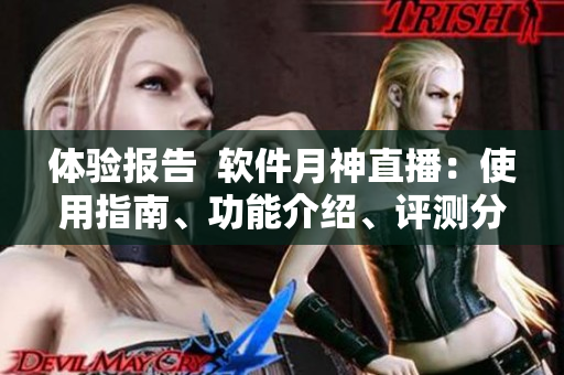 体验报告  软件月神直播：使用指南、功能介绍、评测分享