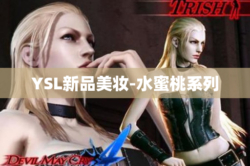 YSL新品美妆-水蜜桃系列