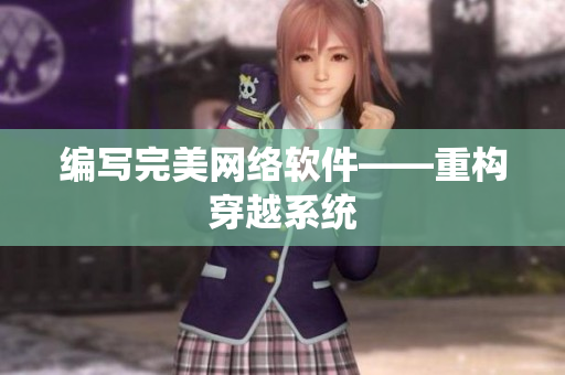 编写完美网络软件——重构穿越系统