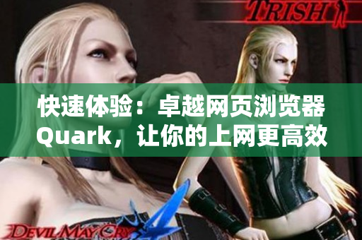 快速体验：卓越网页浏览器Quark，让你的上网更高效