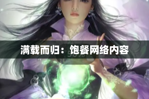 满载而归：饱餐网络内容