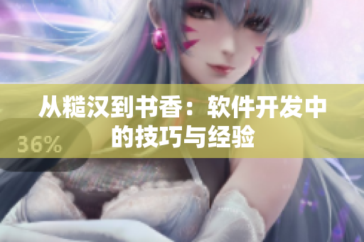 从糙汉到书香：软件开发中的技巧与经验