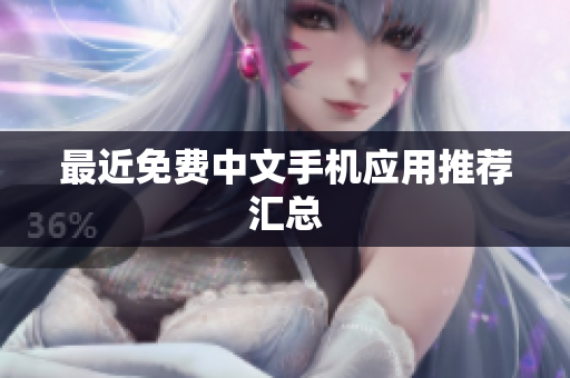 最近免费中文手机应用推荐汇总