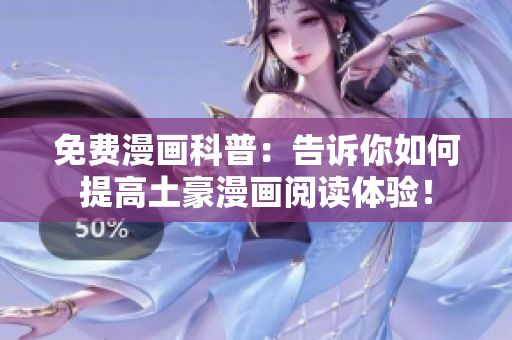 免费漫画科普：告诉你如何提高土豪漫画阅读体验！