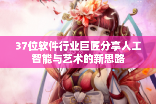 37位软件行业巨匠分享人工智能与艺术的新思路