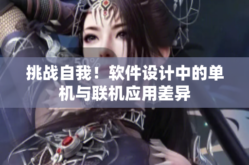 挑战自我！软件设计中的单机与联机应用差异