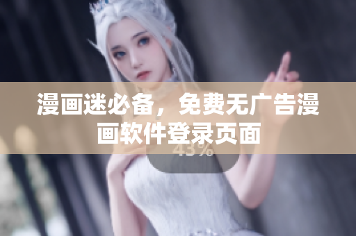 漫画迷必备，免费无广告漫画软件登录页面