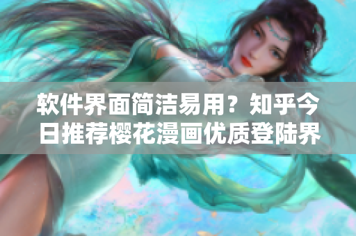 软件界面简洁易用？知乎今日推荐樱花漫画优质登陆界面