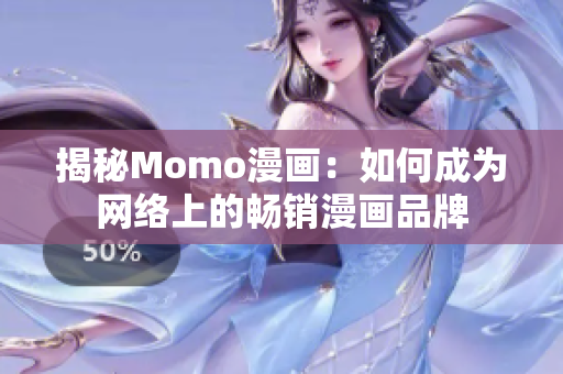 揭秘Momo漫画：如何成为网络上的畅销漫画品牌