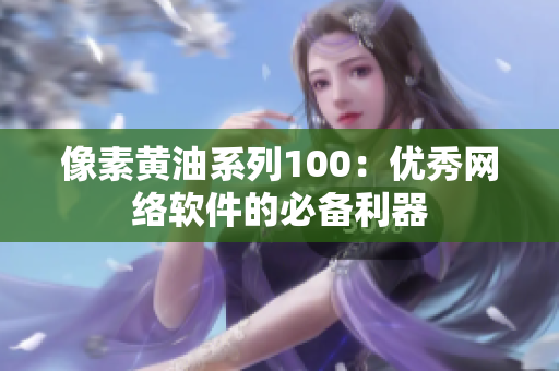 像素黄油系列100：优秀网络软件的必备利器