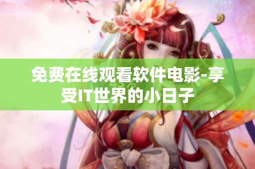 免费在线观看软件电影-享受IT世界的小日子