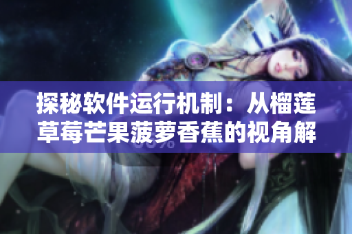 探秘软件运行机制：从榴莲草莓芒果菠萝香蕉的视角解密