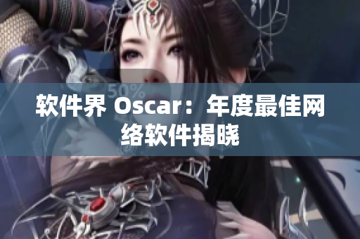 软件界 Oscar：年度最佳网络软件揭晓