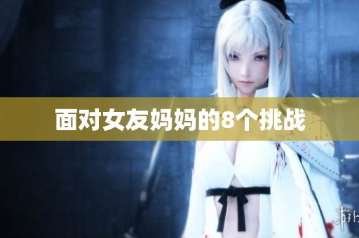 面对女友妈妈的8个挑战