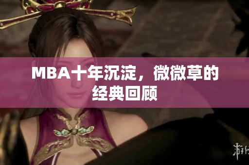 MBA十年沉淀，微微草的经典回顾